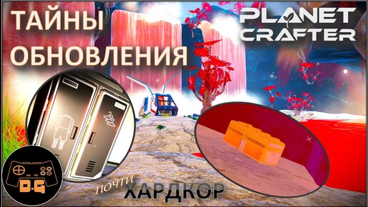 ◈ НОВЫЙ БИОМ, ЗОЛОТОЙ ЯЩИК и СЕКРЕТ ◈ The Planet Crafter ◈ Релиз ◈ ХАРДКОР ◈ S 2 ◈ Прохождение #15