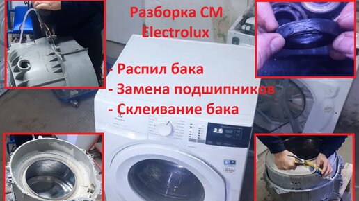 Замена подшипников в стиральной машине Electrolux (Електролюкс) дому в Белгороде