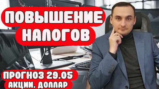 НОВЫЕ НАЛОГИ. Анализ рынка акций 29.05 Прогноз курса доллара. Инвестиции. Деньги. Трейдинг.