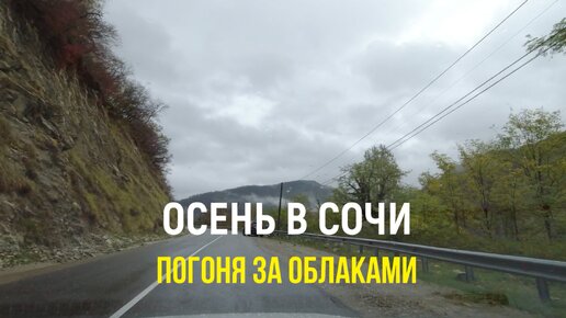 Сочи: погоня за облаками :)