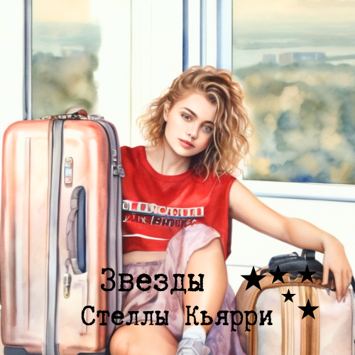 ©Звезды Стеллы Кьярри