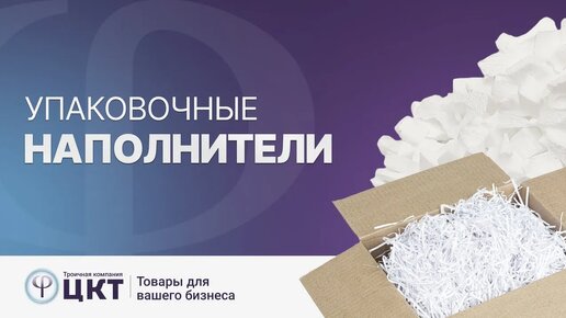 Наполнители упаковочные - как доставить товар целым