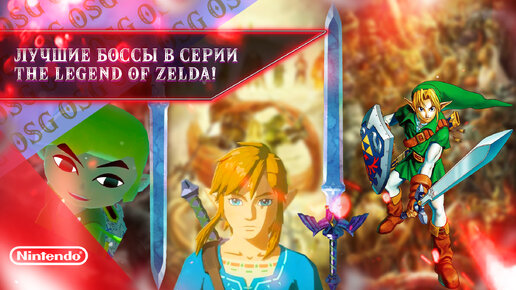 Лучшие боссы в истории серии The Legend of Zelda