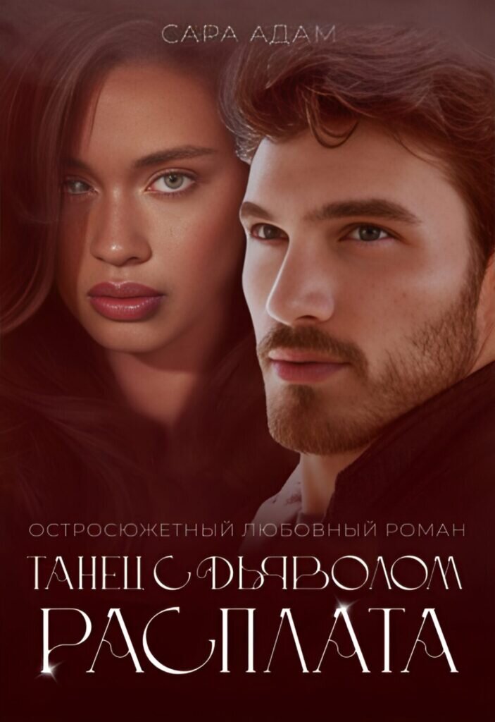 Обложка книги "Танец с дьяволом. Расплата"