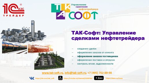 ТАК-Софт:Управление сделками нефтетрейдера. Часть III. Заказы поставщикам