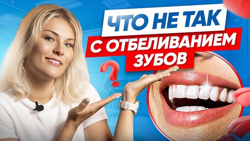 Почему стоматологи НЕ делают себе отбеливание зубов? 5 последствий, к которым нужно быть готовым