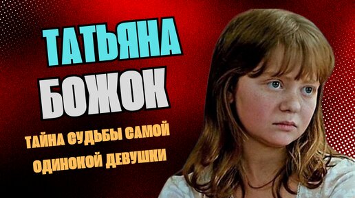 Татьяна Божок. Судьба самой «одинокой» девушки советского кино