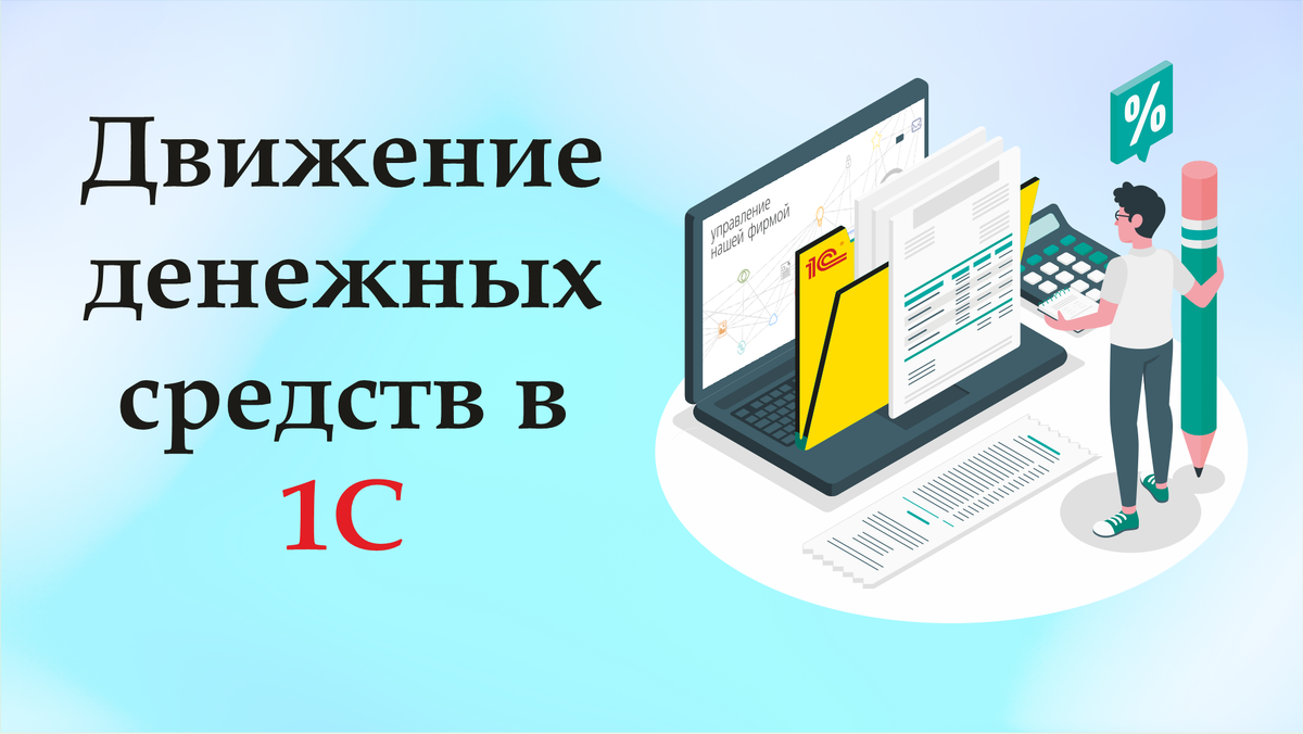 Статья по движению денежных средств в 1С | Vlad1c | Дзен