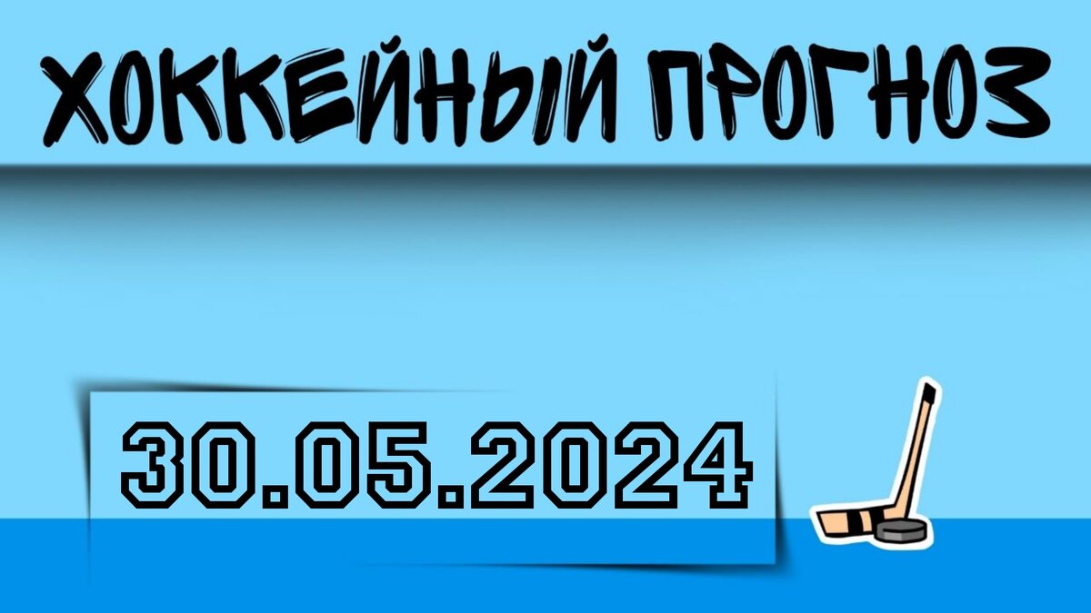 Хоккейный прогноз на 30.05.2024 | Прогнозы на матчи | Дзен