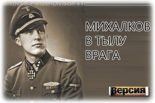    Михалков в тылу врага