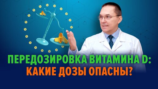 Передозировка витамина Д: токсичные дозы, симптомы, диагностика и лечение