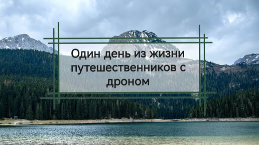 Один день из жизни путешественников с дроном