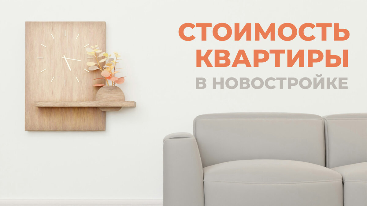 Из чего складывается стоимость квартиры в новостройке? | Location_vl | Дзен