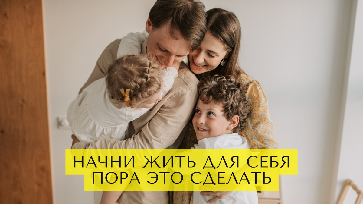 Вот почему так важно жить для себя