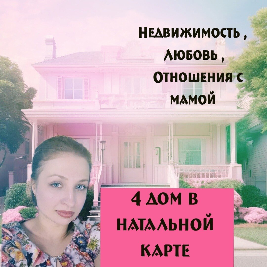 4 дом в натальной карте: какой тип любви вы копируете у мамы?