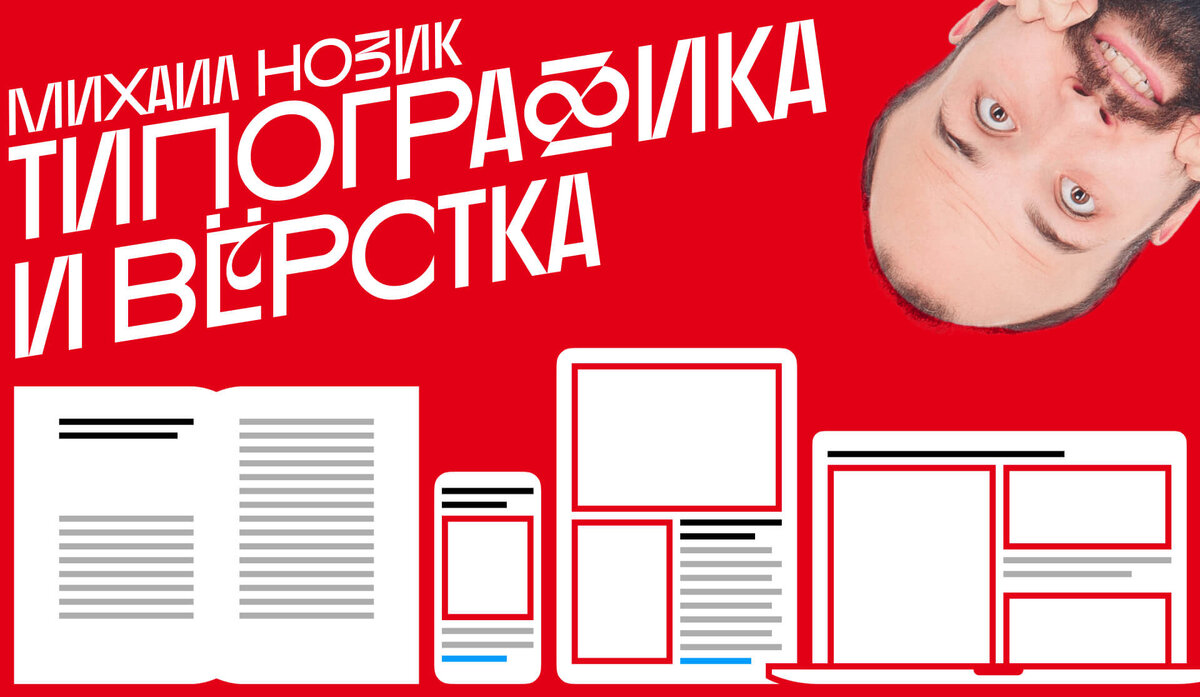 Открыта запись на курс Михаила Нозика «Типографика и вёрстка» с 11 по 31  авг — сэкономьте 30% при ранней записи | Бюро Горбунова | Дзен