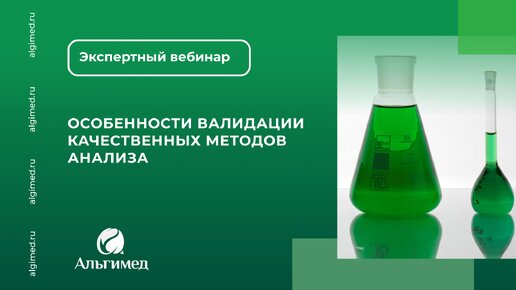 Особенности валидации качественных методов анализа. Запись вебинара 28 мая 2024. Альгимед