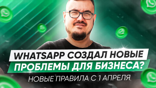 WhatsApp создал новые проблемы для бизнеса? Новые правила с 1 апреля 2024