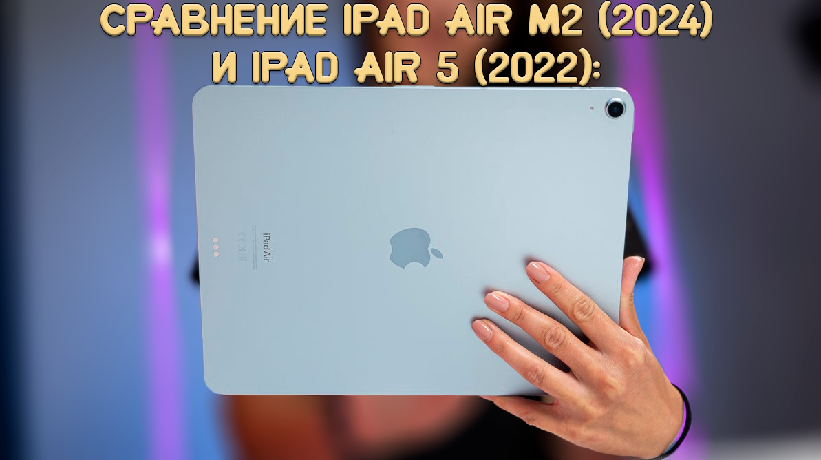 Apple выпустила iPad Air пятого поколения в 2022 году, так что ждать обновленный планшет среднего класса пришлось целых два года.