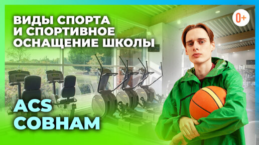 Спортивная подготовка детей в американской школе в Англии ACS Cobham / Виды спорта и оснащение школы