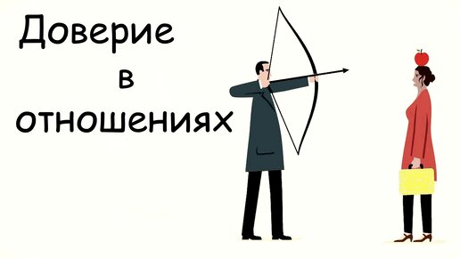 Как формируется доверие между мужчиной и женщиной | Для чего нужно доверие | Психология отношений