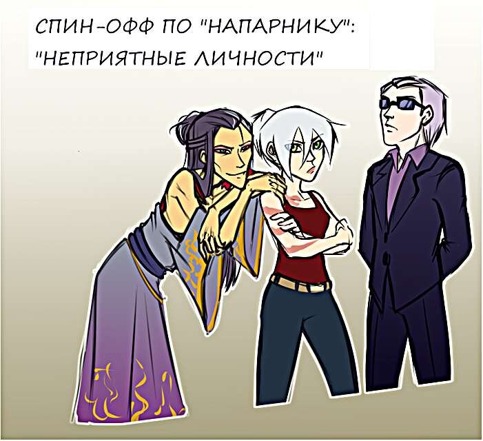 Главные герои "Неприятных личностей". 
