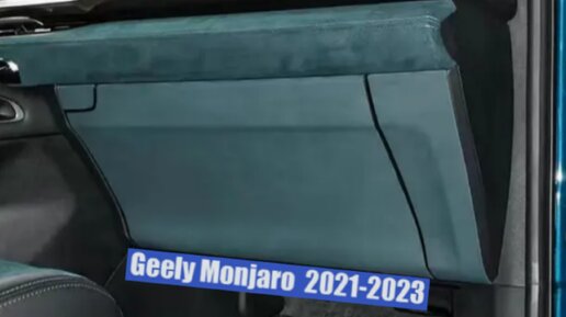 Geely Monjaro Защитная Ткань Бардачка