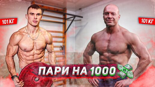 ПАРИ на 1000$. Лось VS. Денис Семенихин. Комплекс 40 подтягиваний + 40 отжиманий за 10 минут, кто выиграет?