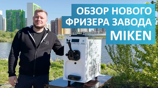 Обзор нового фризера завода Miken