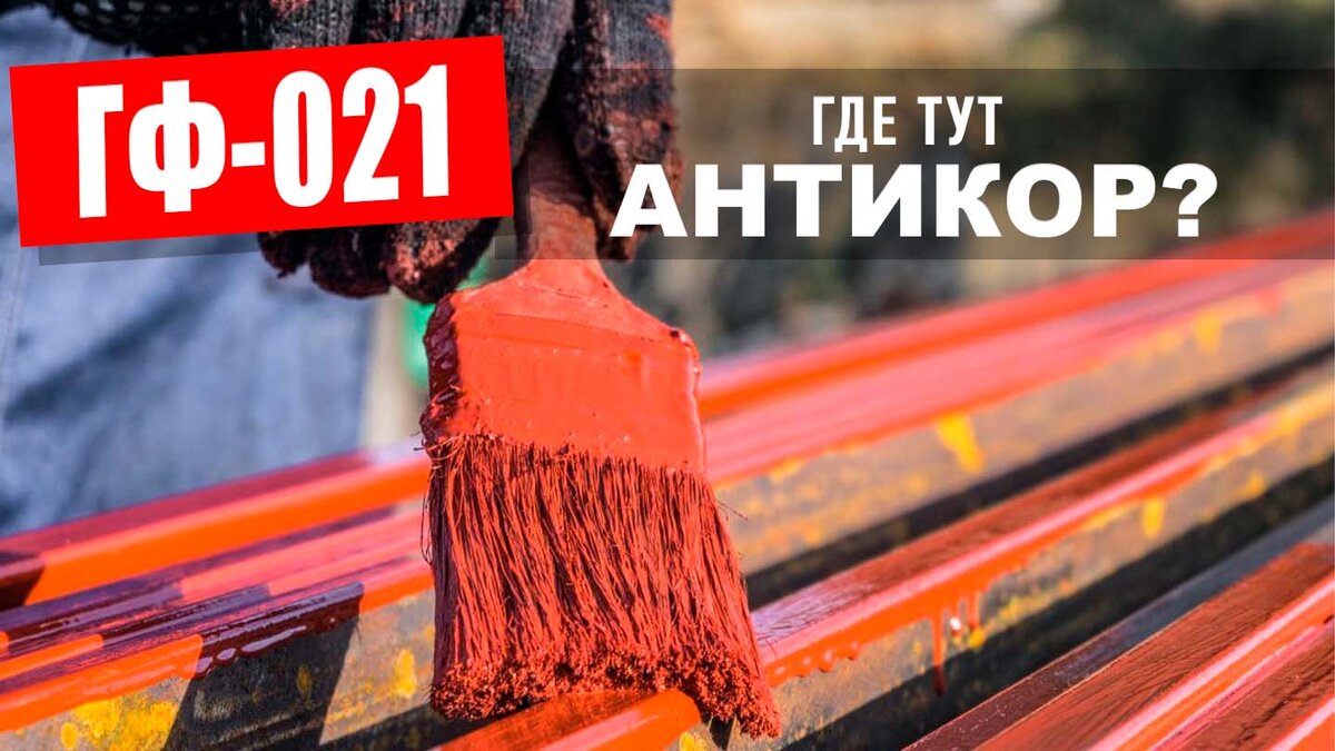 Грунтовка ГФ-021: так что там с антикоррозионной защитой | Дмитрий Баяндин  | Дзен