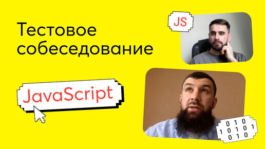 Тестовое собеседование #1. Вопрос по JavaScript на техническом интервью Junior Frontend разработчика