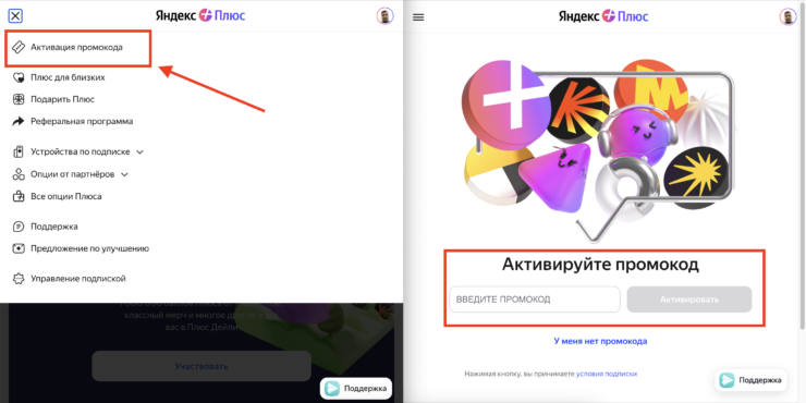    Проще всего активировать промокод на Яндекс Плюс через компьютер