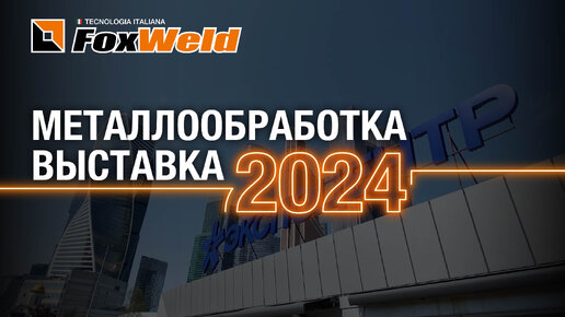 Компания Foxweld на выставке «Металлообработка-2024»