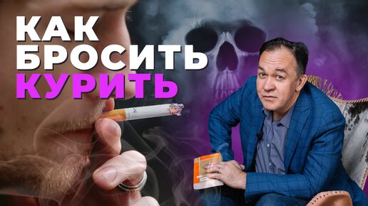 Как бросить курить