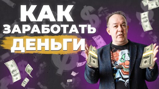 КАК ЗАРАБОТАТЬ ДЕНЬГИ