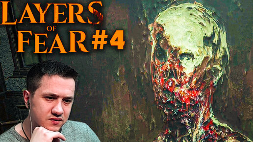 Layers of Fear | Глава 4 - ребёнок| #4