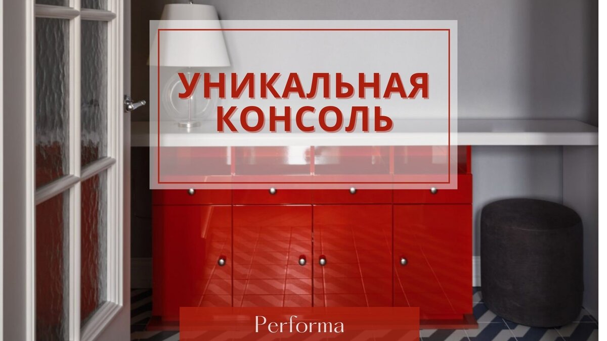 Консоль из проекта "Винтажная элегантность с видом на Сити"