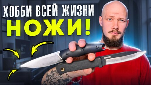 Хобби всей жизни НОЖИ! Коллекция Даниила!