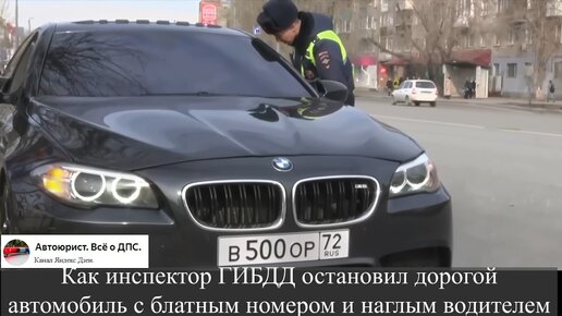 Как инспектор ГИБДД остановил дорогой автомобиль с блатным номером и наглым водителем