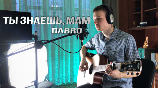 Ты знаешь мам - Dabro / Гитарный кавер.