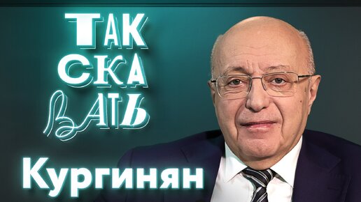 Скачать видео: ТАК СКАЗАТЬ: Кургинян – о цивилизации смерти, череде коррупционных скандалов и намёках власти элитам