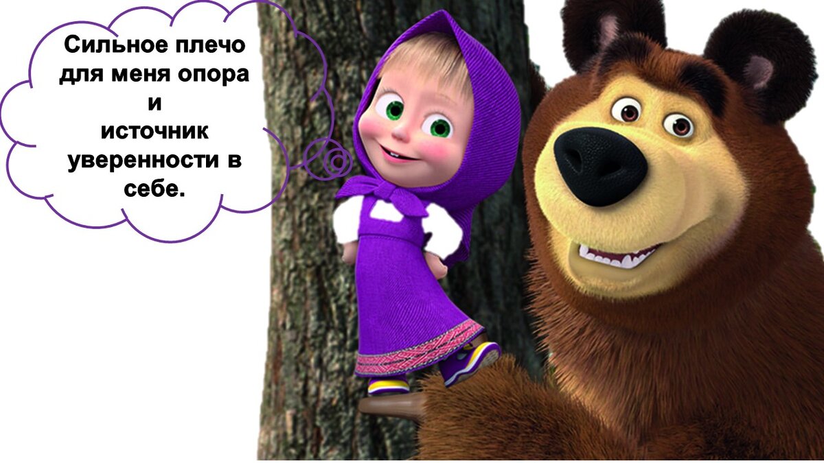 Весы напоминают Машу из мультика " Маша и Медведь"