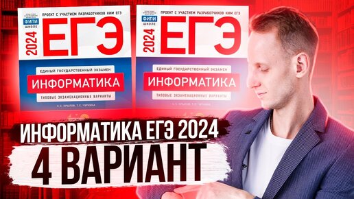 Разбор варианта 4 ЕГЭ по Информатике 2024 Крылов. Артем Пальчиков. Онлайн школа EXAMhack