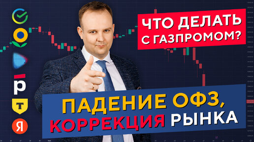 Пора ПОКУПАТЬ ОФЗ? Надежды на Газпром, Яндекс и Тинькофф. Коррекция рынка! Дмитрий Донецкий