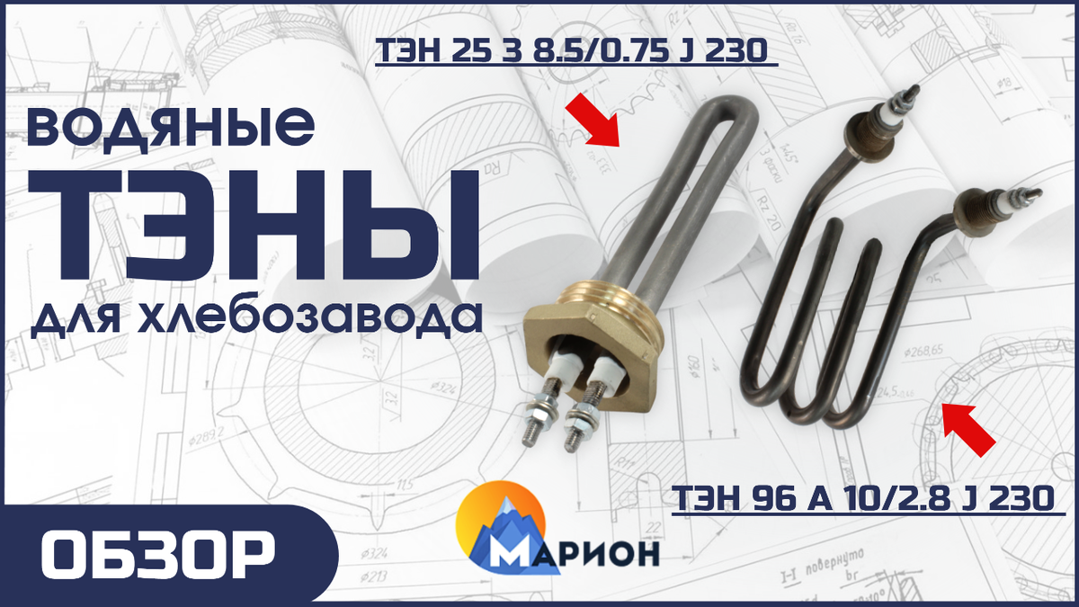 Водяные ТЭНы для хлебозавода