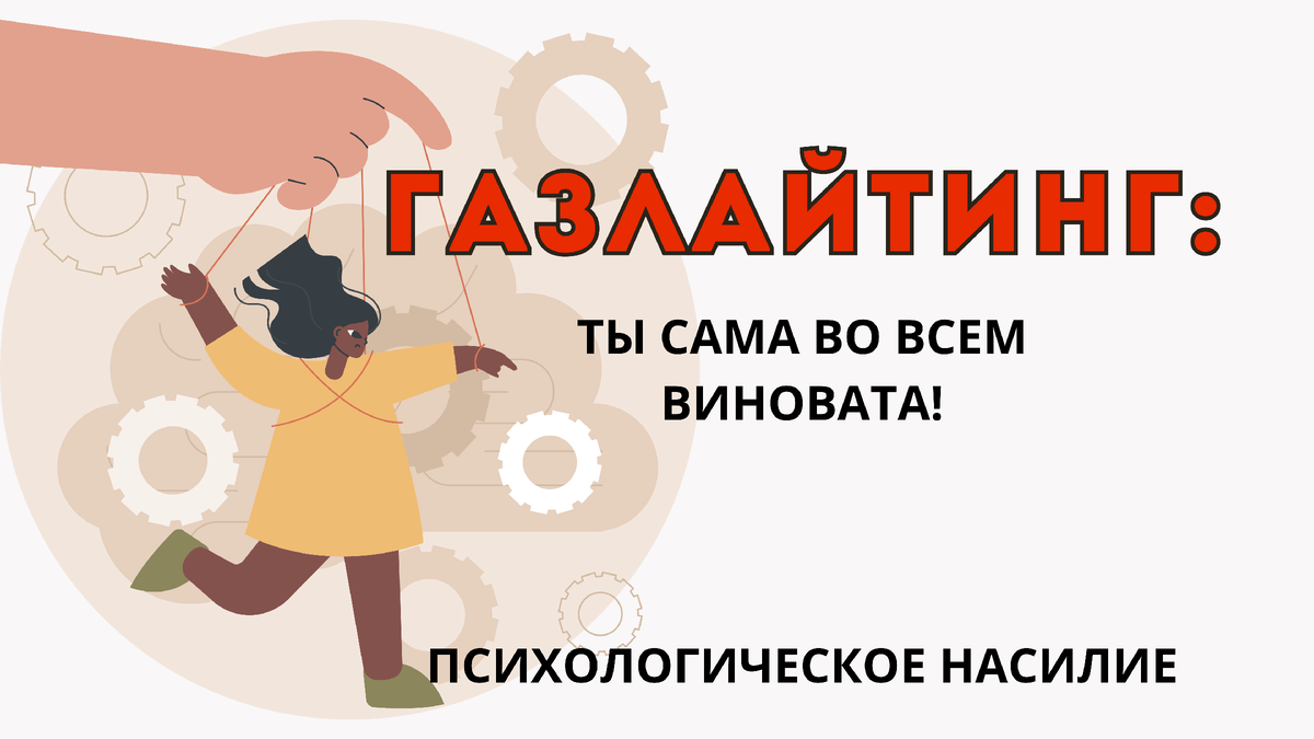 Газлайтинг: Тонкое Искусство Манипуляции