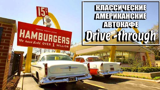 История классических автокафе! (Drive Through / Drive-Thru)