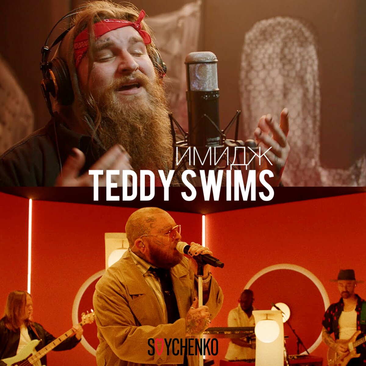 TEDDY SWIMS ДО популярности и ПОСЛЕ ☝🏻