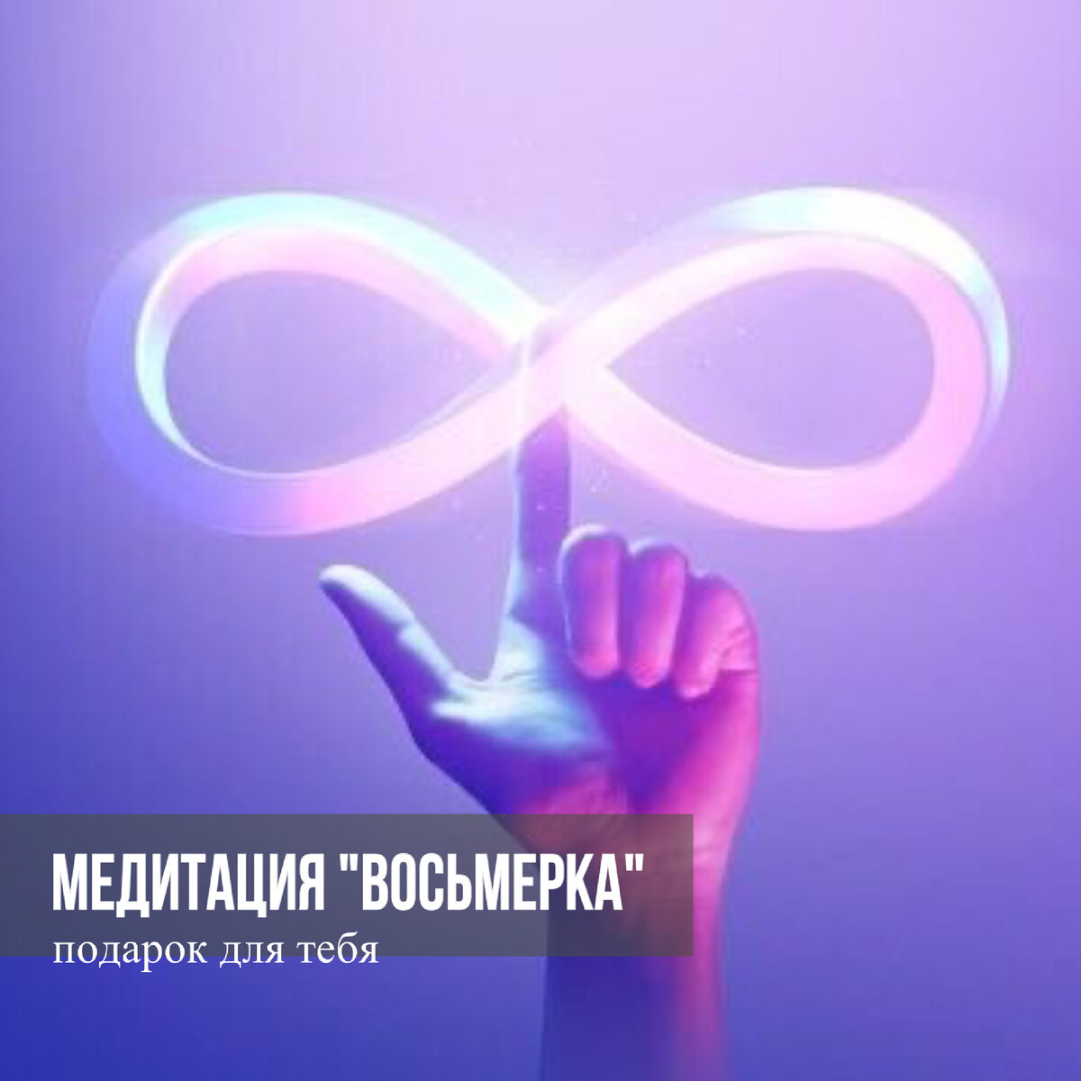 *Забирай медитацию в ПОДАРОК по ссылке ниже 
