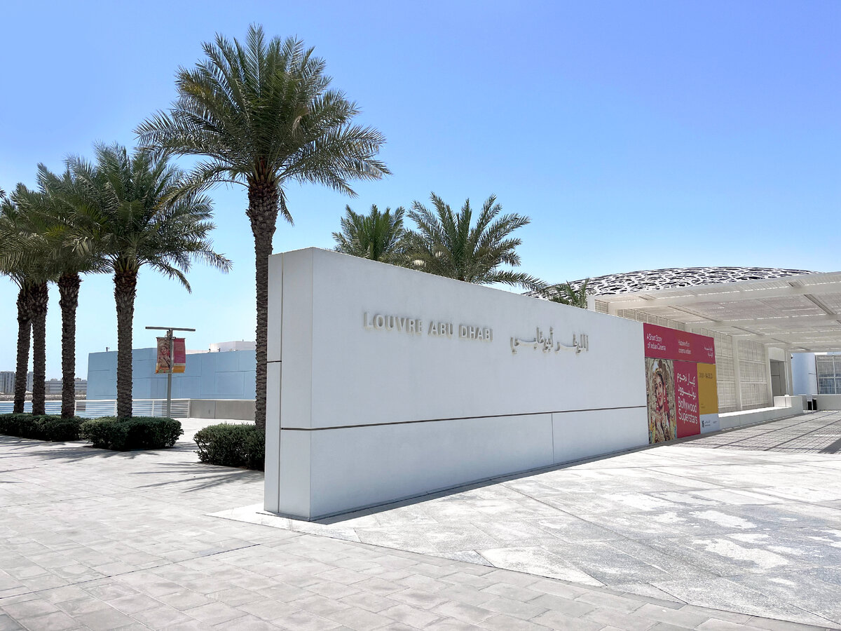 Лувр Абу-Даби. Фото автора